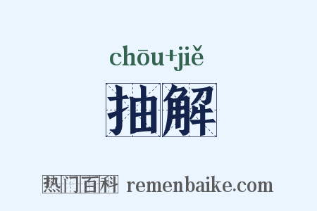 抽解是什么意思的图片